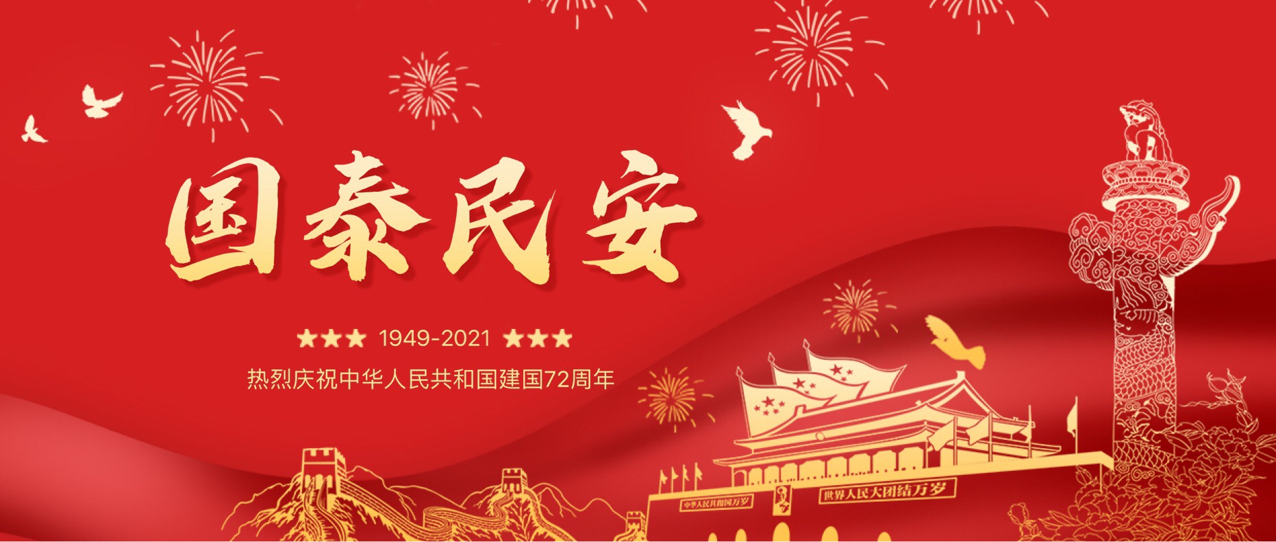 歡度國慶，放假通知